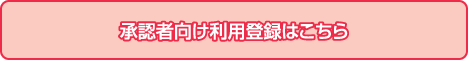 承認者向け登録はこちら