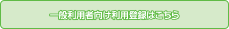 一般利用者向け登録はこちら